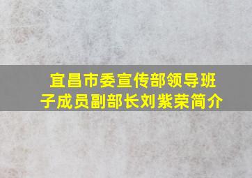 宜昌市委宣传部领导班子成员副部长刘紫荣简介