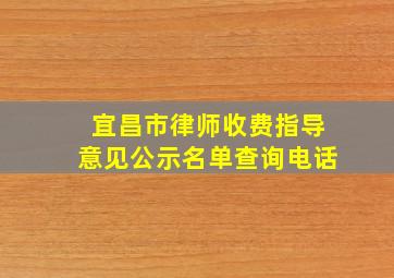 宜昌市律师收费指导意见公示名单查询电话