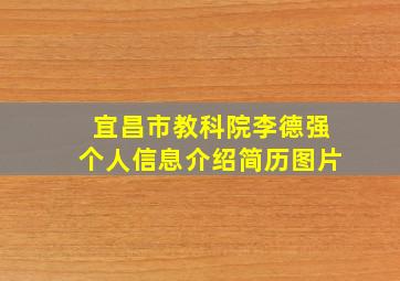 宜昌市教科院李德强个人信息介绍简历图片