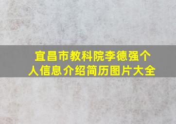 宜昌市教科院李德强个人信息介绍简历图片大全