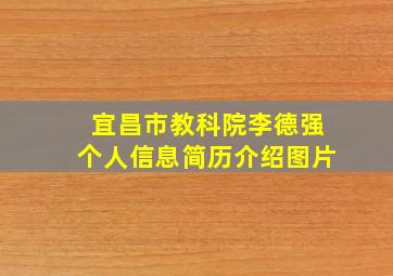 宜昌市教科院李德强个人信息简历介绍图片