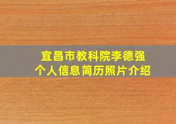 宜昌市教科院李德强个人信息简历照片介绍