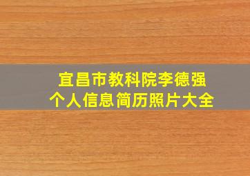 宜昌市教科院李德强个人信息简历照片大全