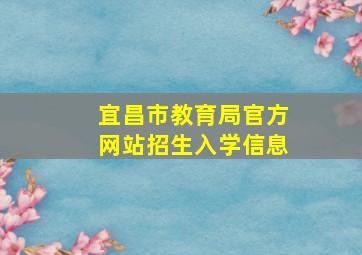 宜昌市教育局官方网站招生入学信息