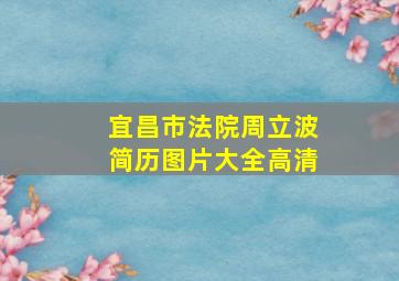 宜昌市法院周立波简历图片大全高清