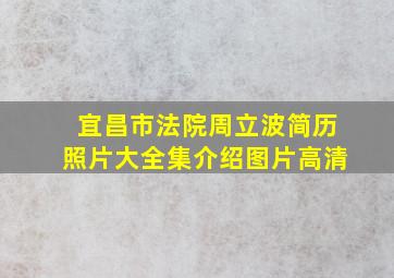 宜昌市法院周立波简历照片大全集介绍图片高清