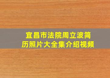 宜昌市法院周立波简历照片大全集介绍视频