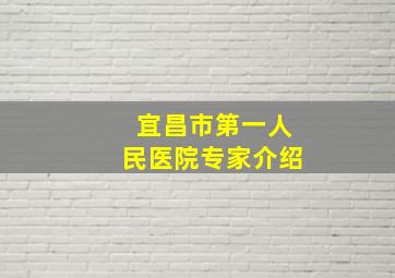 宜昌市第一人民医院专家介绍