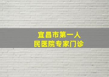 宜昌市第一人民医院专家门诊