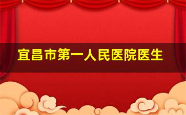 宜昌市第一人民医院医生