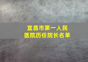 宜昌市第一人民医院历任院长名单