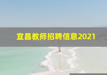 宜昌教师招聘信息2021