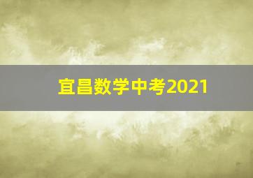 宜昌数学中考2021