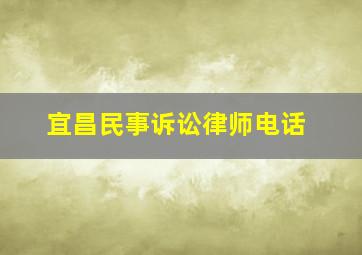 宜昌民事诉讼律师电话