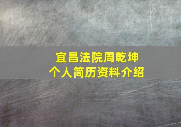 宜昌法院周乾坤个人简历资料介绍