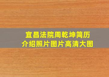 宜昌法院周乾坤简历介绍照片图片高清大图