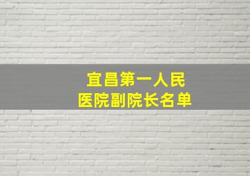 宜昌第一人民医院副院长名单