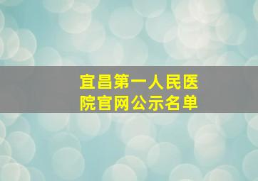 宜昌第一人民医院官网公示名单