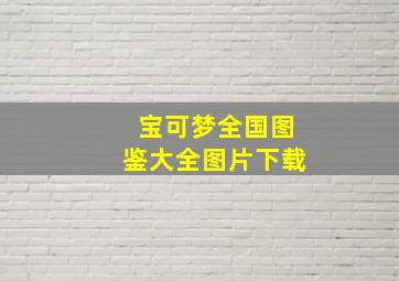 宝可梦全国图鉴大全图片下载