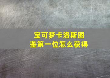 宝可梦卡洛斯图鉴第一位怎么获得