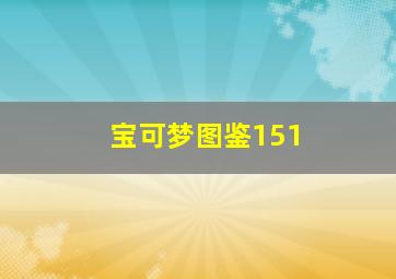 宝可梦图鉴151