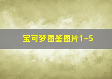 宝可梦图鉴图片1~5