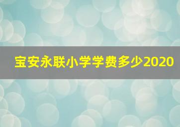 宝安永联小学学费多少2020