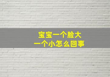 宝宝一个脸大一个小怎么回事