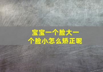 宝宝一个脸大一个脸小怎么矫正呢