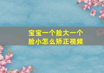 宝宝一个脸大一个脸小怎么矫正视频