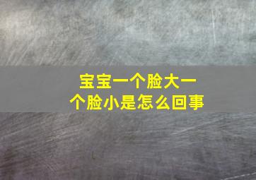 宝宝一个脸大一个脸小是怎么回事