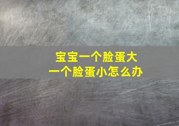 宝宝一个脸蛋大一个脸蛋小怎么办