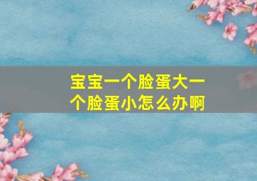 宝宝一个脸蛋大一个脸蛋小怎么办啊