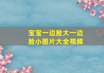 宝宝一边脸大一边脸小图片大全视频