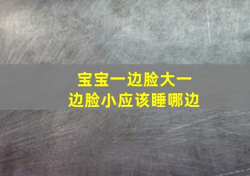 宝宝一边脸大一边脸小应该睡哪边