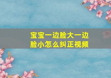 宝宝一边脸大一边脸小怎么纠正视频