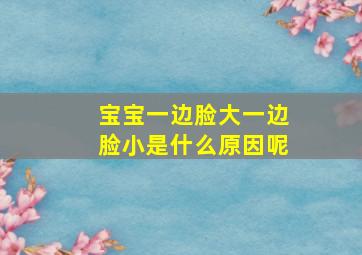 宝宝一边脸大一边脸小是什么原因呢