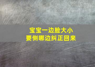 宝宝一边脸大小要侧哪边纠正回来