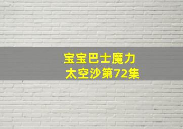 宝宝巴士魔力太空沙第72集