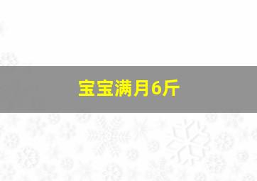 宝宝满月6斤