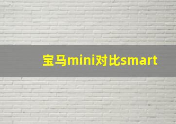 宝马mini对比smart