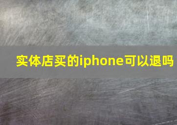 实体店买的iphone可以退吗