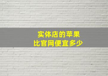 实体店的苹果比官网便宜多少