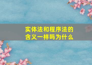 实体法和程序法的含义一样吗为什么