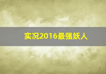 实况2016最强妖人