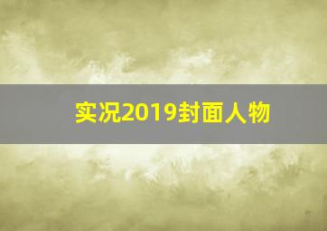 实况2019封面人物