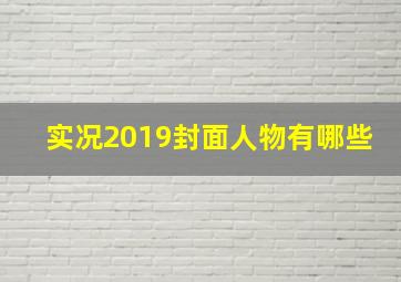 实况2019封面人物有哪些