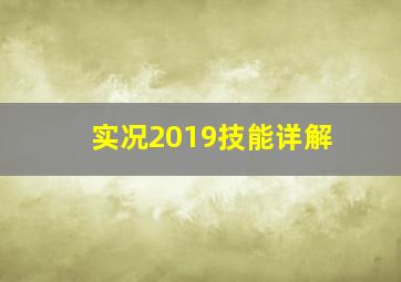 实况2019技能详解