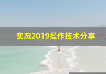 实况2019操作技术分享