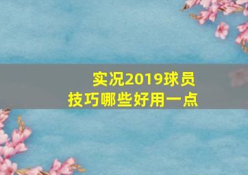 实况2019球员技巧哪些好用一点